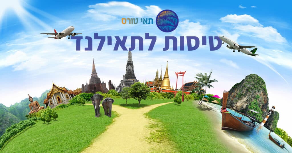 טיסות לתאילנד - תאיטורס